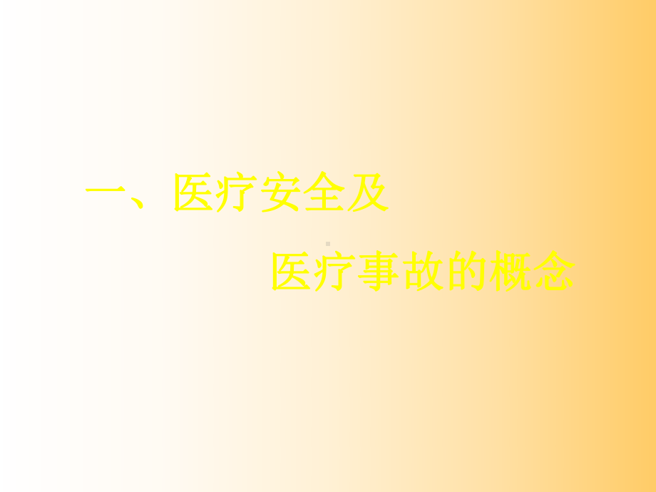 医疗安全与医疗事故的防范课件.ppt_第2页