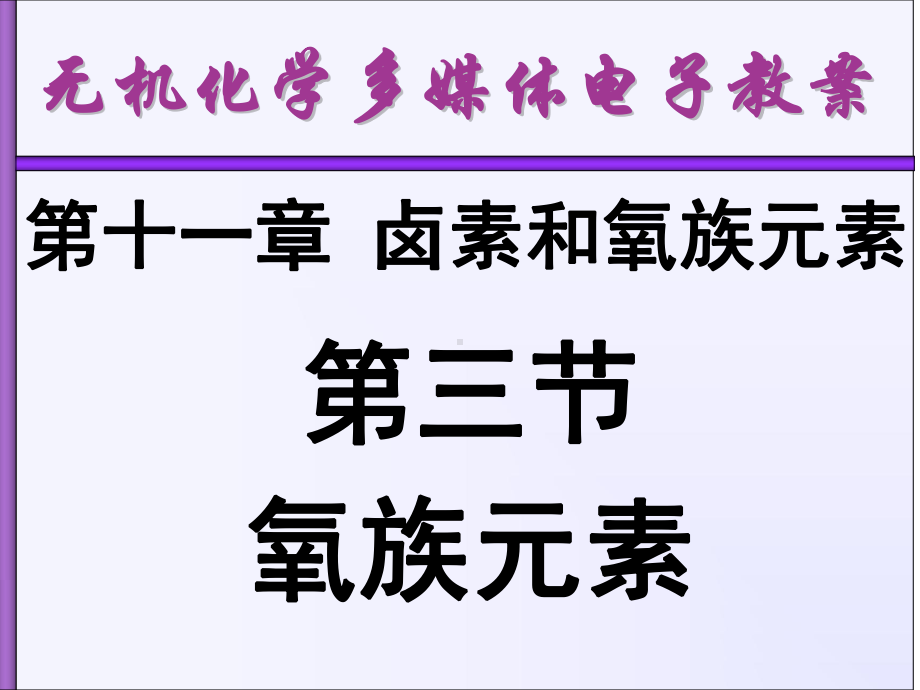 无机化学课件第十一章卤素和氧族2-.ppt_第1页