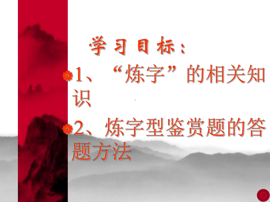 古诗鉴赏练字课件.ppt_第2页