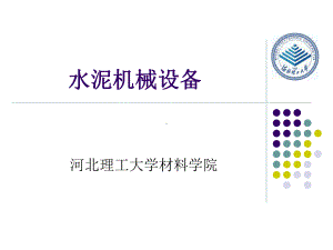 球磨机-水泥机械课件.ppt