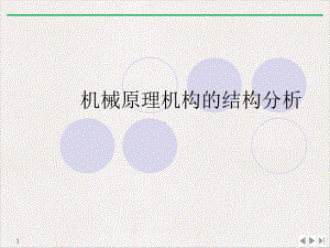 机械原理机构的结构分析教学课件.ppt