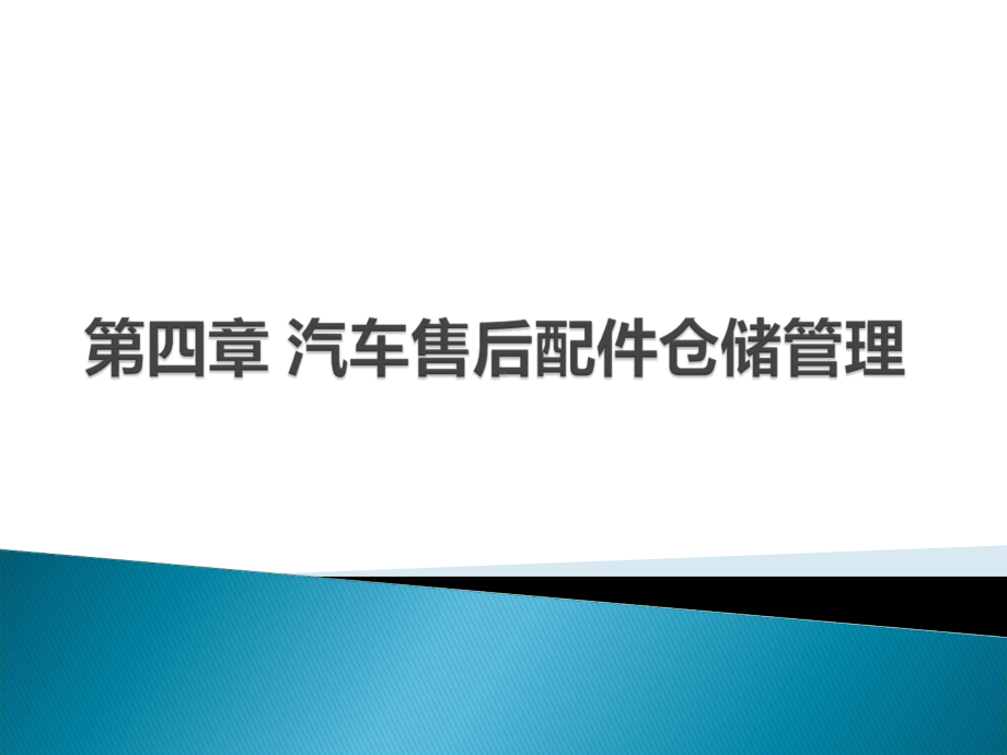 汽车售后配件仓储管理课件.ppt_第1页