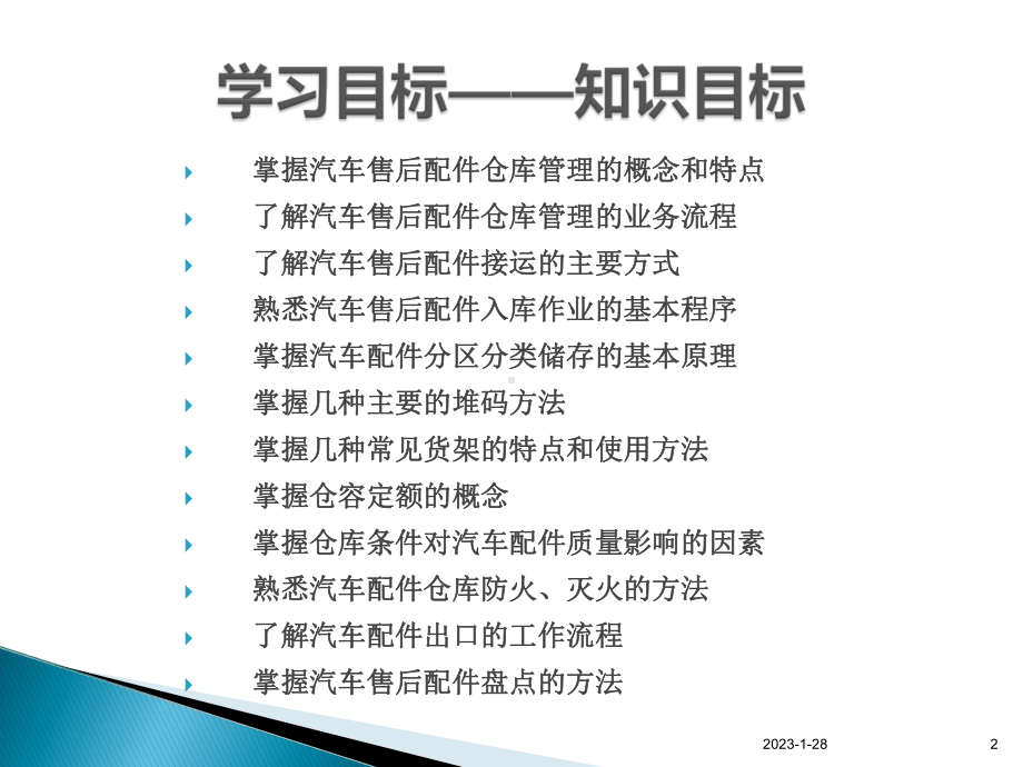 汽车售后配件仓储管理课件.ppt_第2页