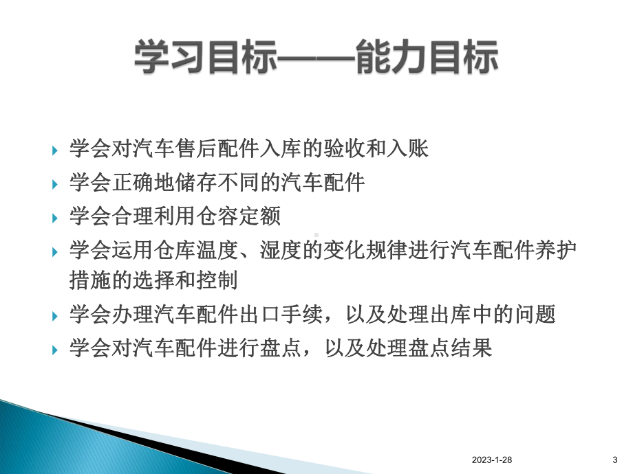 汽车售后配件仓储管理课件.ppt_第3页