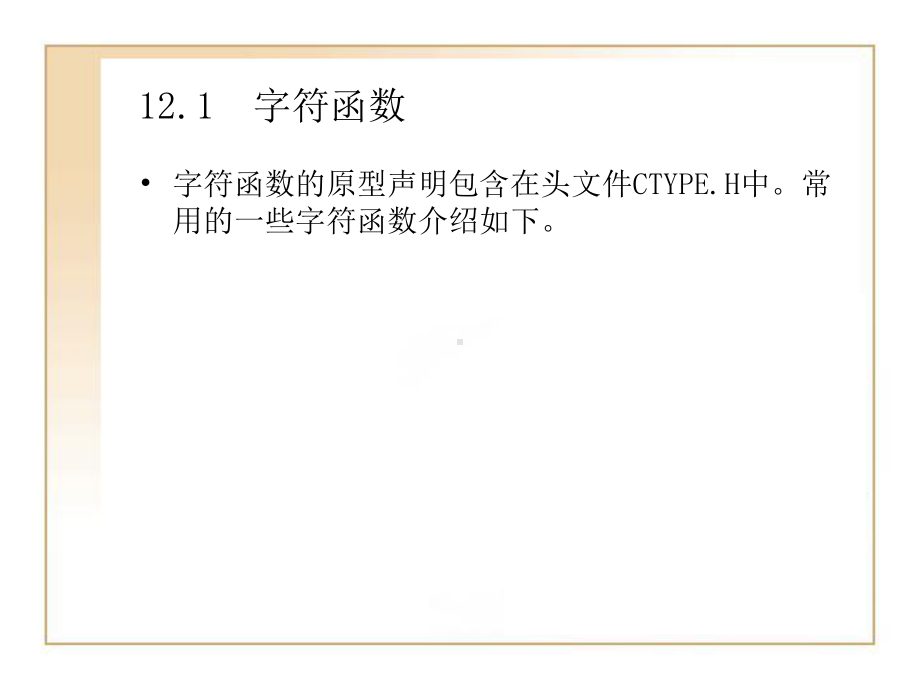 第12章C51的常用库函数-课件.ppt_第2页