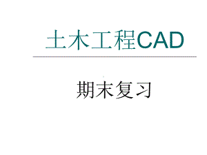 土木工程CAD教案资料课件.ppt