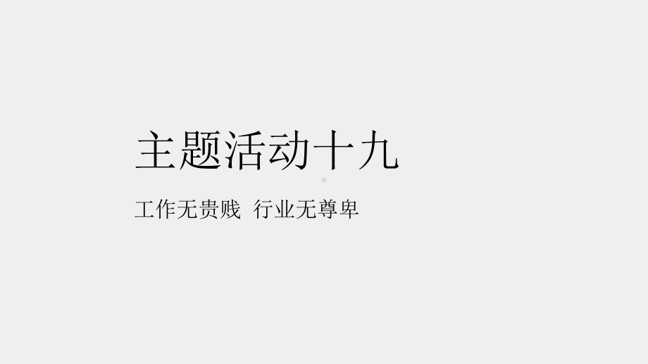 《职业素养养成教育（第二册）》课件主题活动十九 工作无贵贱 行业无尊卑.pptx_第1页