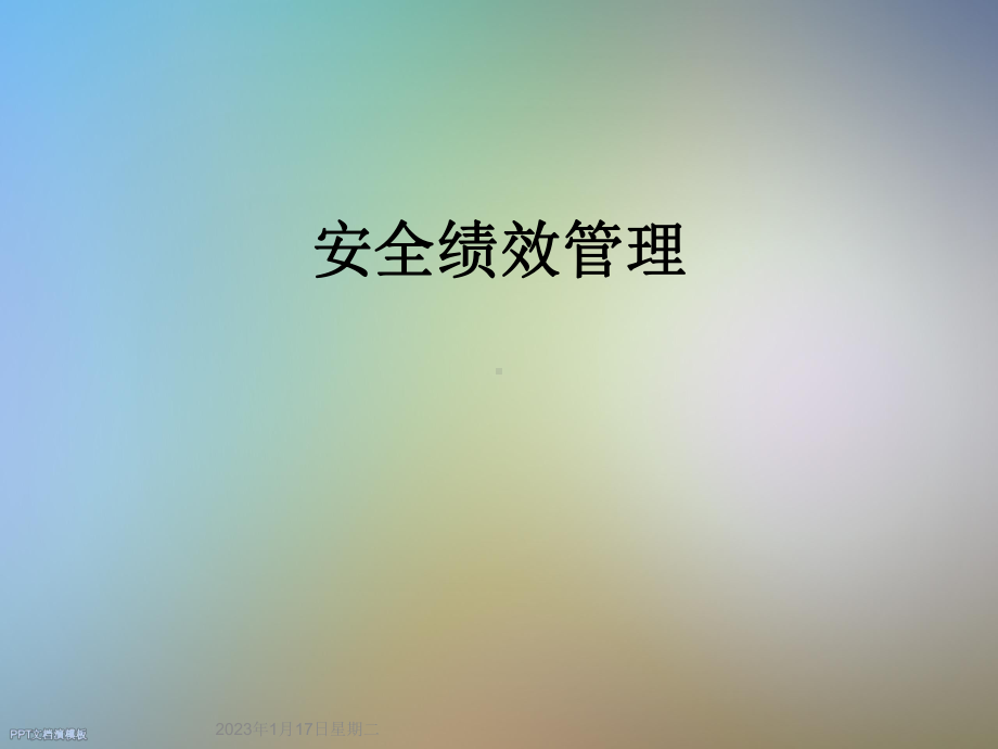 安全绩效管理课件.ppt_第1页