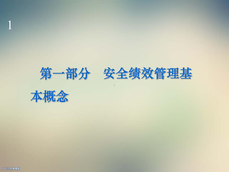 安全绩效管理课件.ppt_第3页