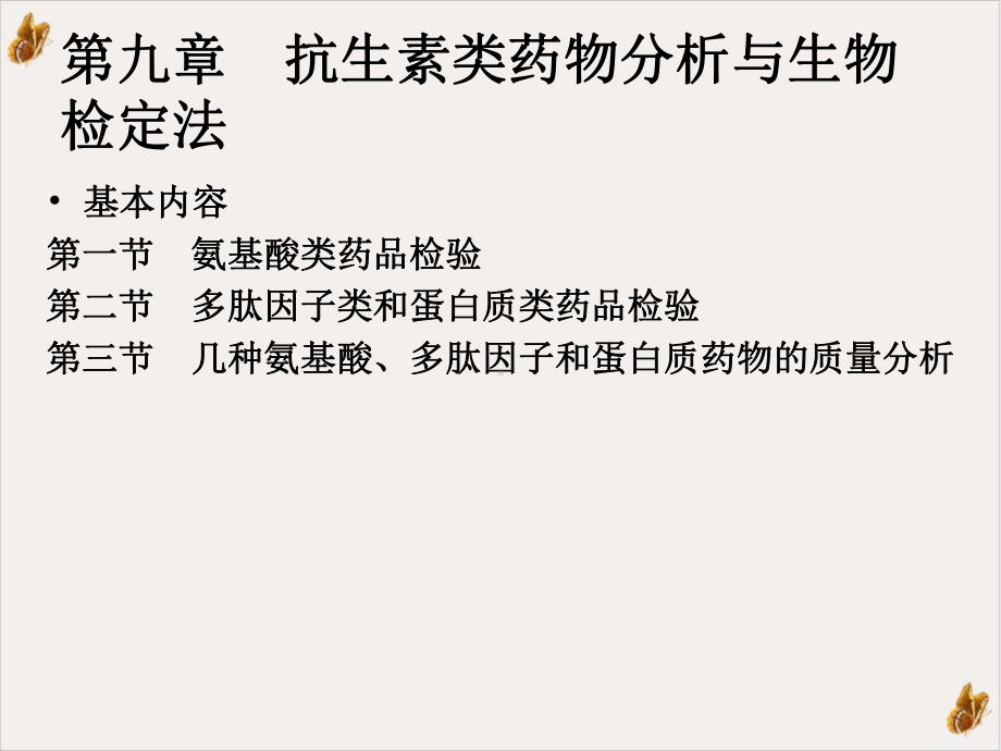 氨基酸多肽和蛋白质类药品检验课件.pptx_第2页