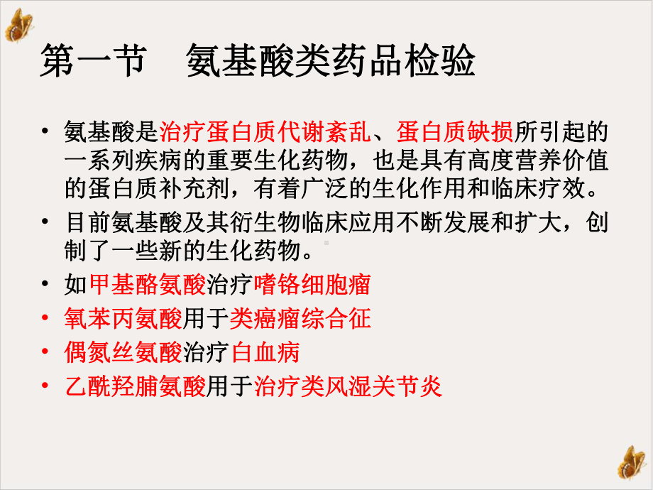 氨基酸多肽和蛋白质类药品检验课件.pptx_第3页