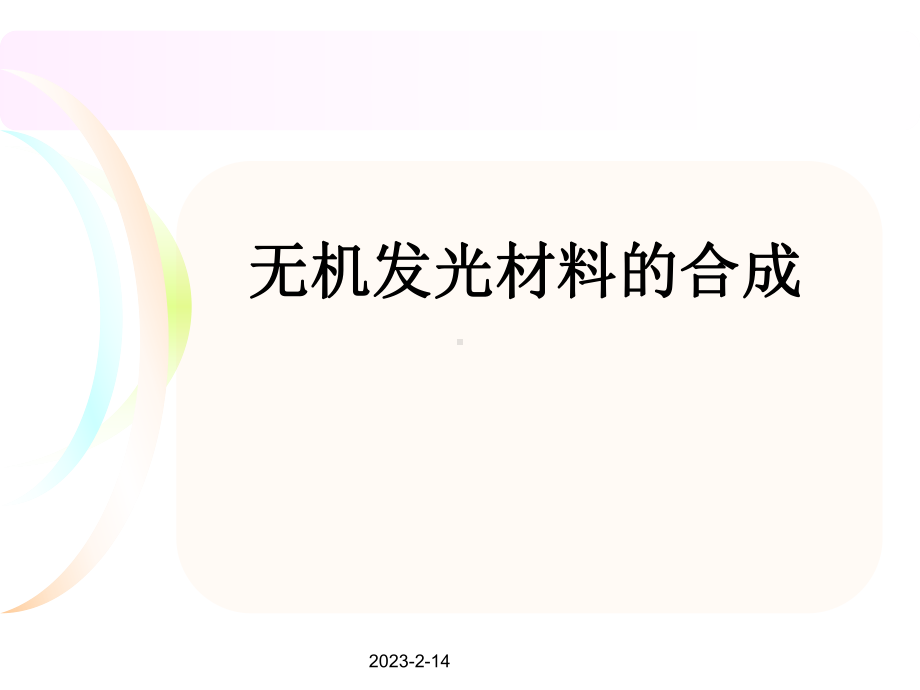 无机发光材料合成课件.ppt_第1页