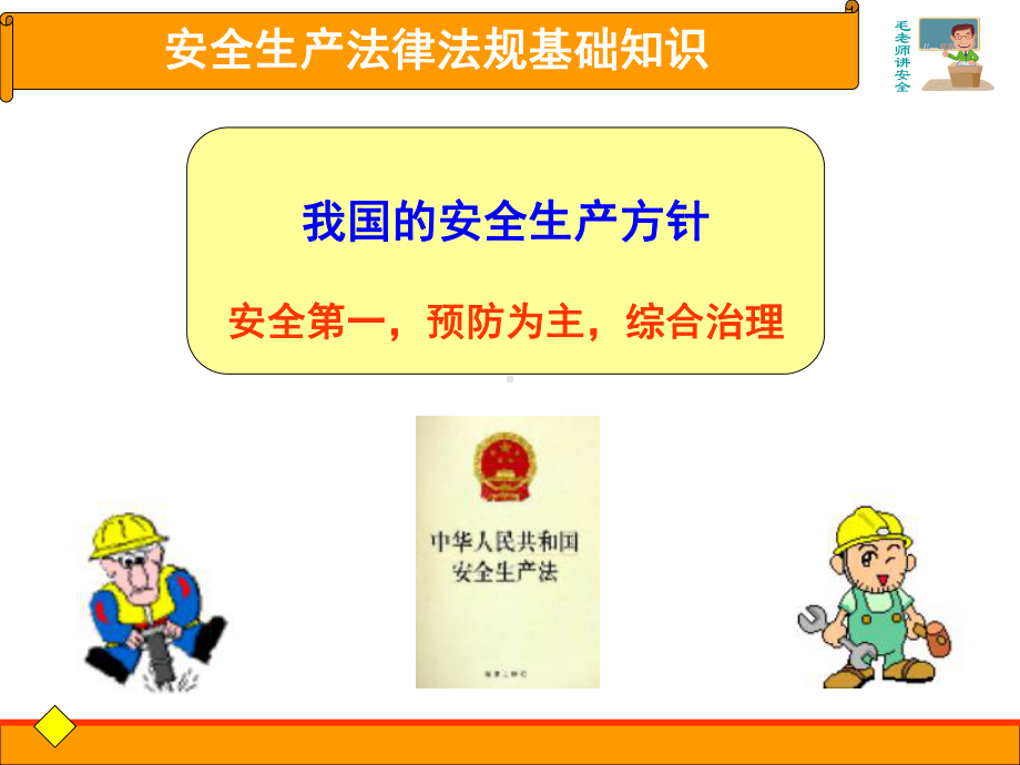 安全生产法律常识-课件.ppt_第3页