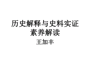 历史解释与史料实证素养解读课件.ppt