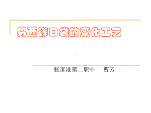 男西裤口袋的变化工艺-课件.ppt