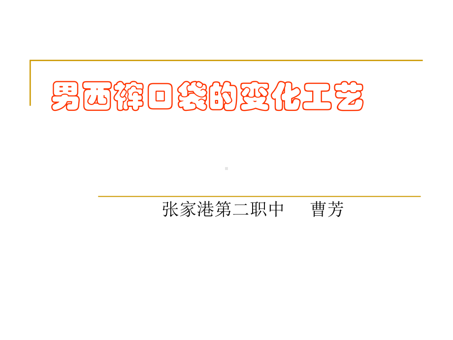 男西裤口袋的变化工艺-课件.ppt_第1页