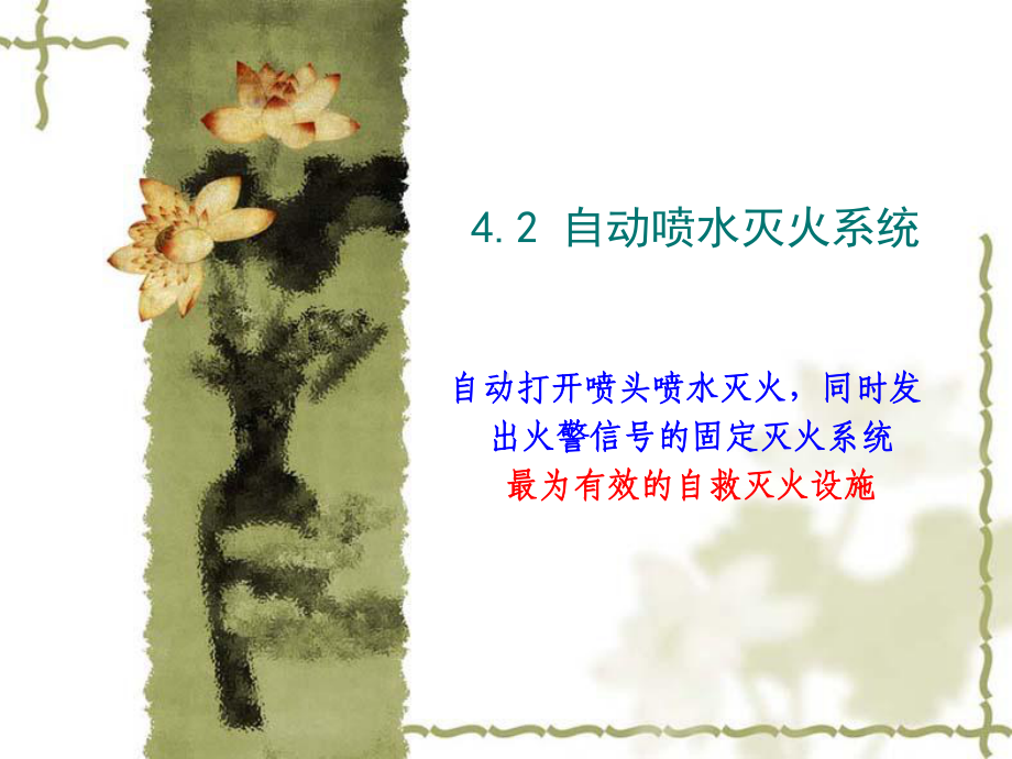 消防喷淋系统课件.ppt_第1页