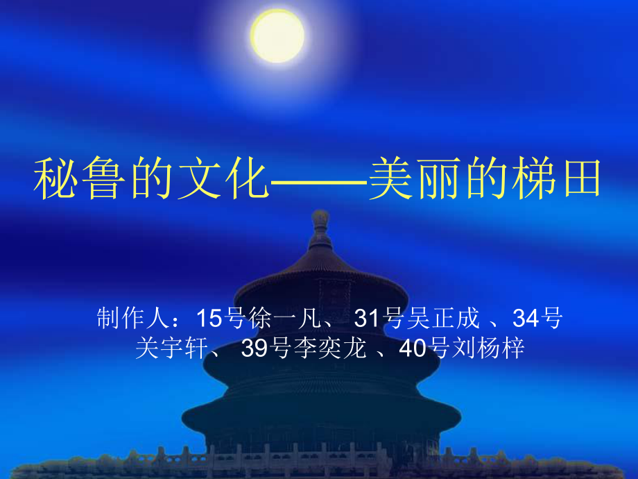 秘鲁的文化-美丽的梯田课件.ppt_第1页