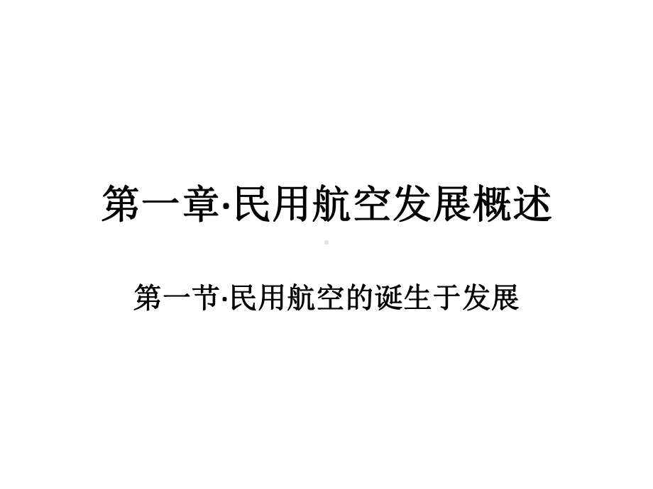 民航服务概论第一章讲解课件.ppt_第2页