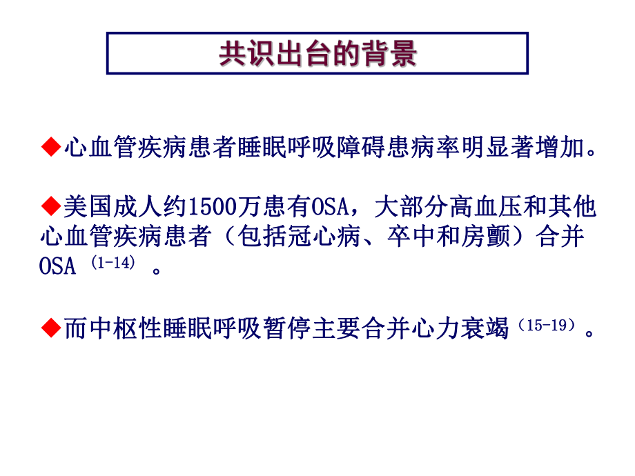 睡眠呼吸暂停与心血管疾病专家共识课件.ppt_第2页