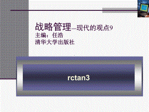 战略管理-现代的观点11-战略选择的分析工具课件.ppt