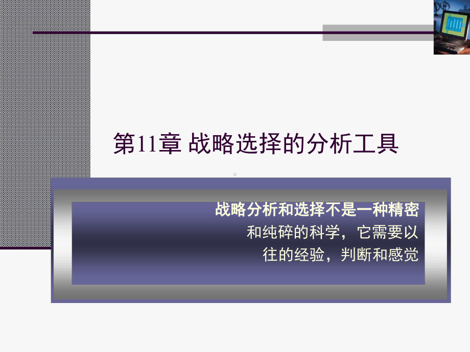 战略管理-现代的观点11-战略选择的分析工具课件.ppt_第2页