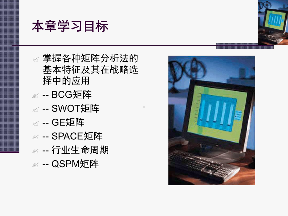 战略管理-现代的观点11-战略选择的分析工具课件.ppt_第3页