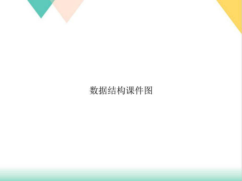 数据结构课件图培训课件.ppt_第1页