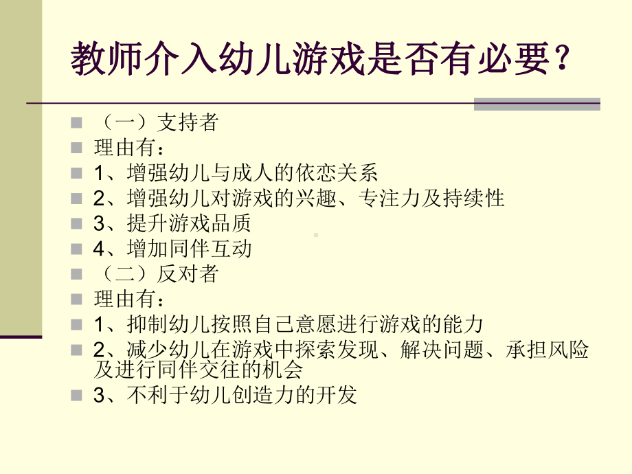 教师介入幼儿游戏的角色、-时机、方式及策略探讨课件.ppt_第3页