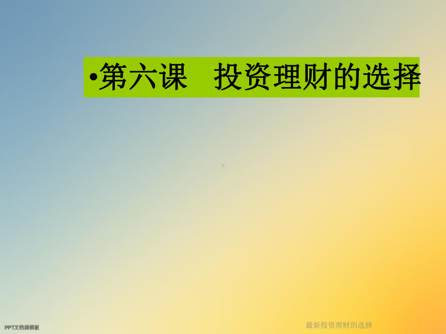 最新投资理财的选择课件.ppt_第2页