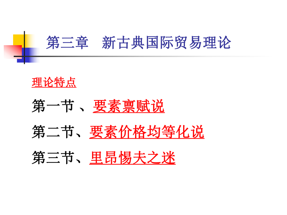 国际贸易(3新古典贸易理论)课件.ppt_第1页