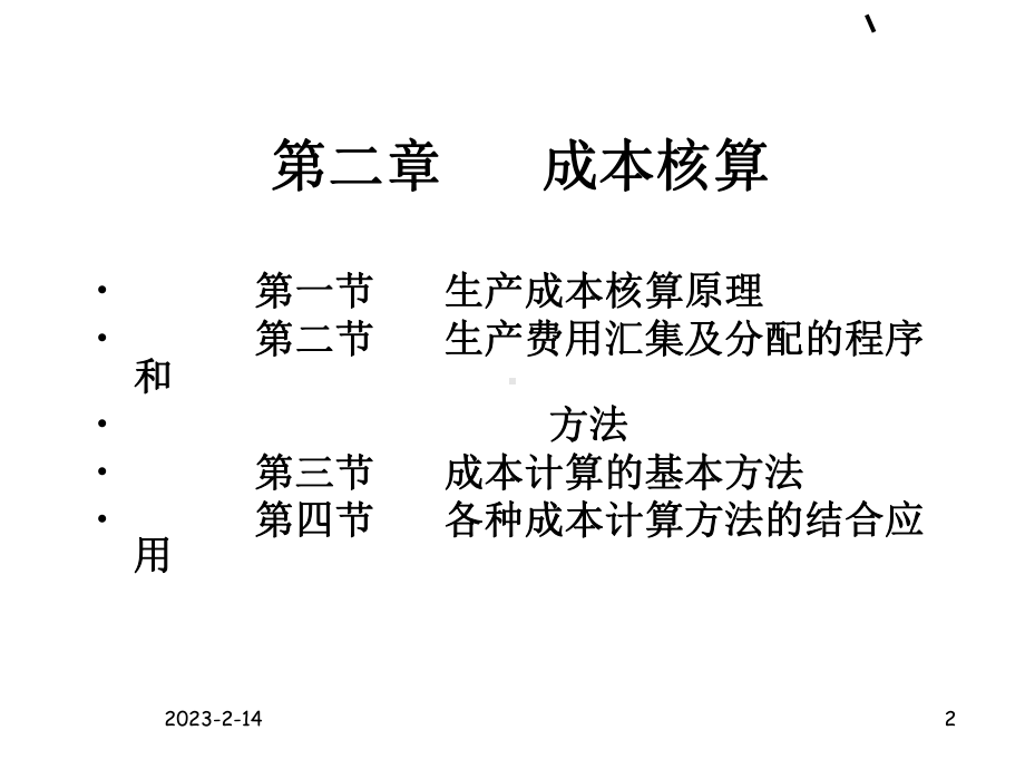 成本会计课件-.ppt_第2页