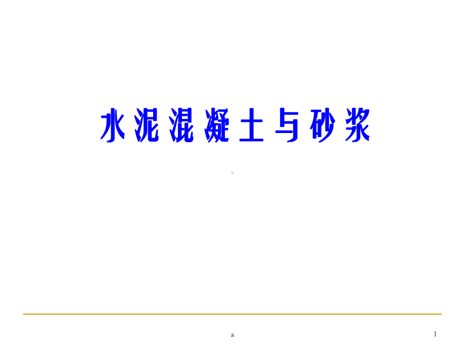 水泥溷凝土与砂浆(非常好的课件).ppt_第1页