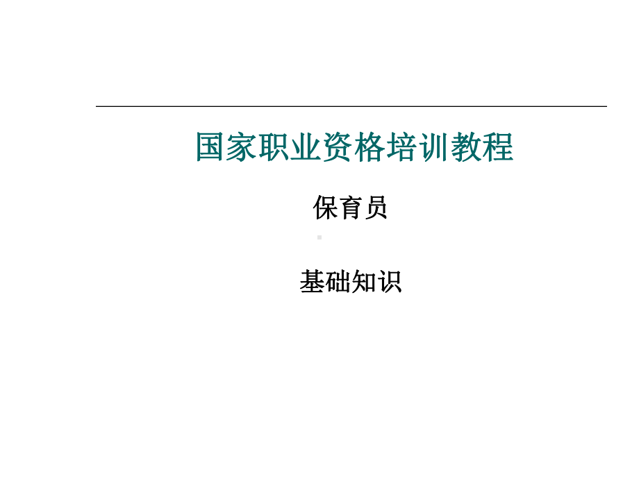 国家职业资格培训教程保育员基础知识课件.ppt_第1页