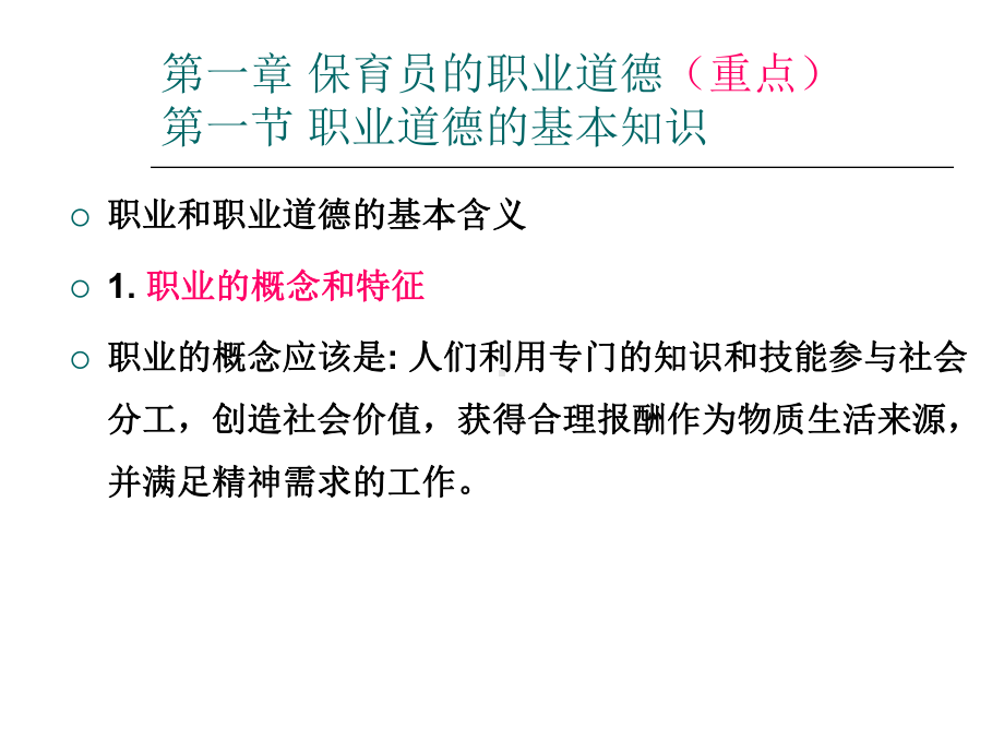 国家职业资格培训教程保育员基础知识课件.ppt_第2页