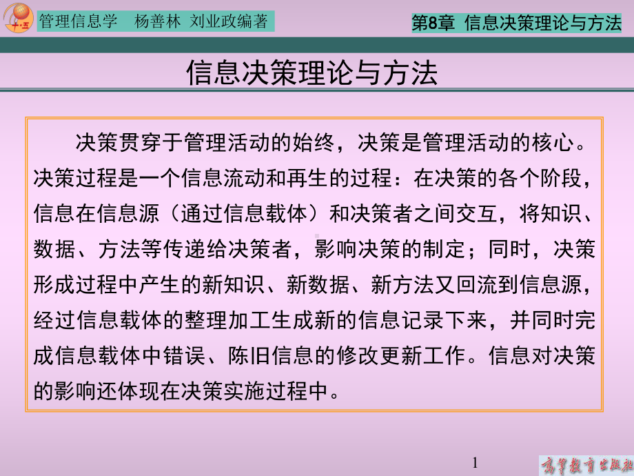 信息决策理论与方法课件.ppt_第1页