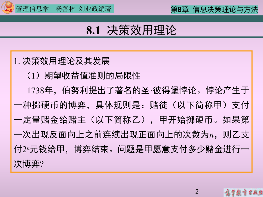 信息决策理论与方法课件.ppt_第2页