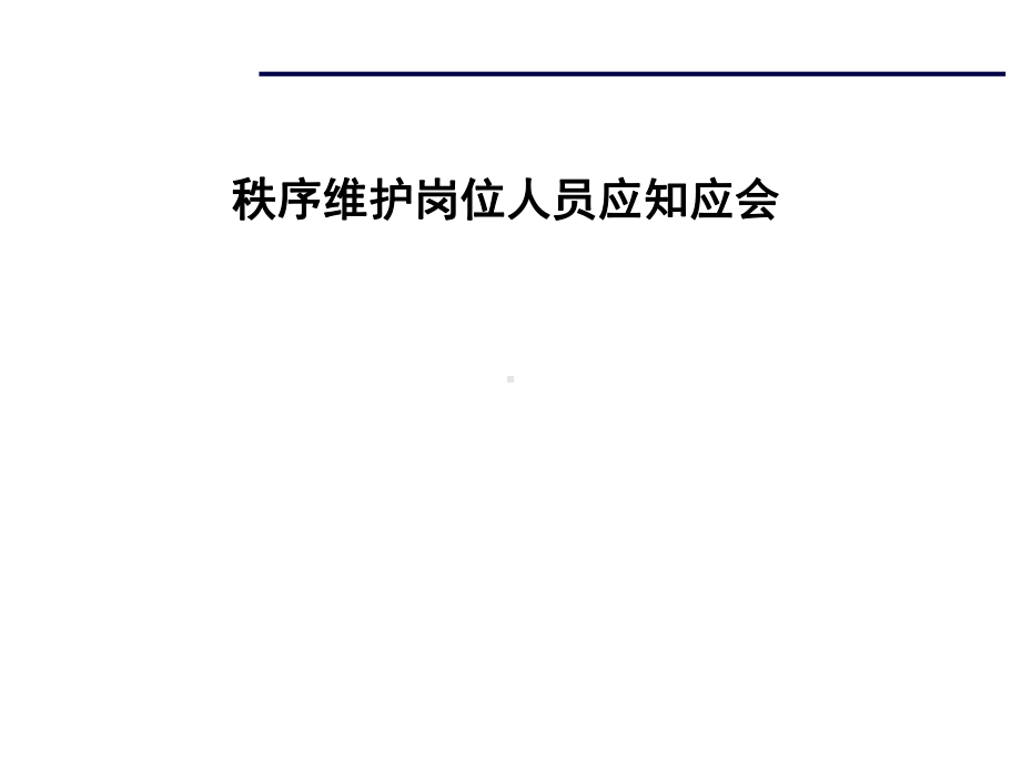 秩序维护岗位人员应知应会课件.pptx_第1页