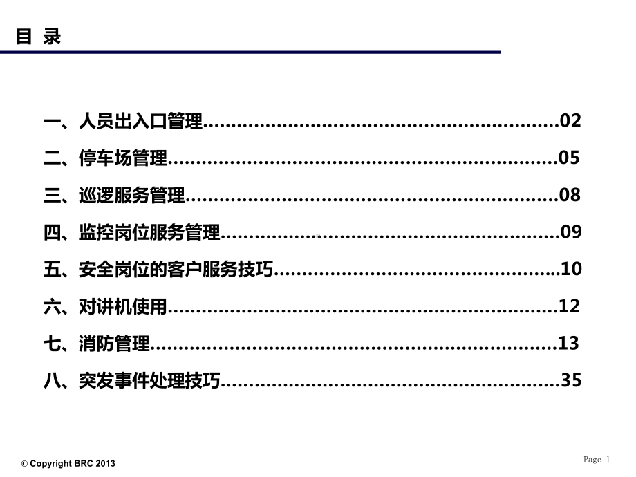 秩序维护岗位人员应知应会课件.pptx_第2页