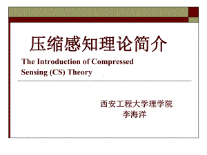 压缩感知理论介绍课件.ppt