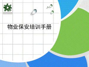 物业安保培训课程课件.ppt