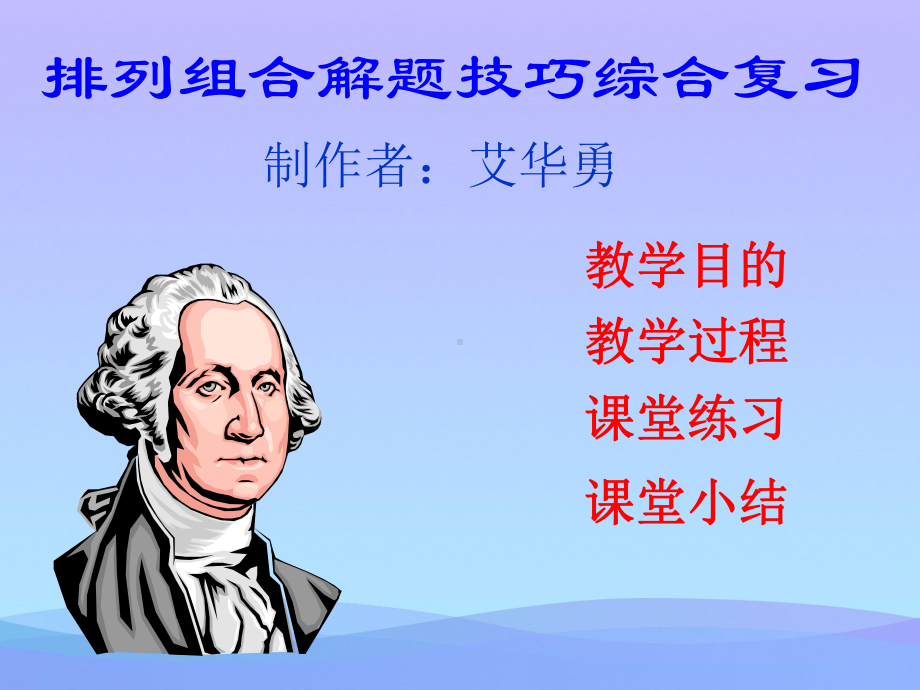 排列组合解题技巧综合复习优秀课件.ppt_第1页