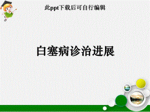 白塞病诊治进展课件.ppt