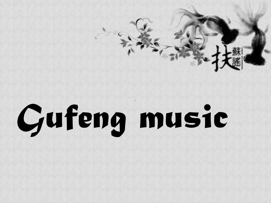 古风音乐(Gufeng-music)详解课件.ppt_第1页