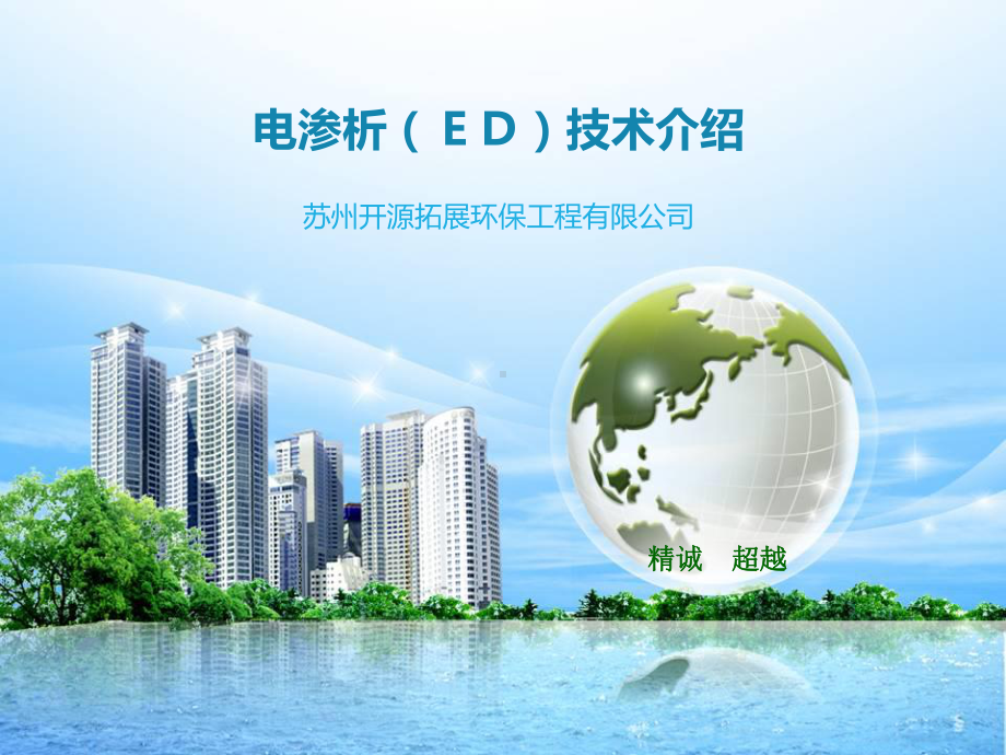 电渗析(ED)装置介绍讲解课件.ppt_第1页