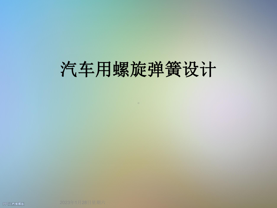 汽车用螺旋弹簧设计课件.ppt_第1页