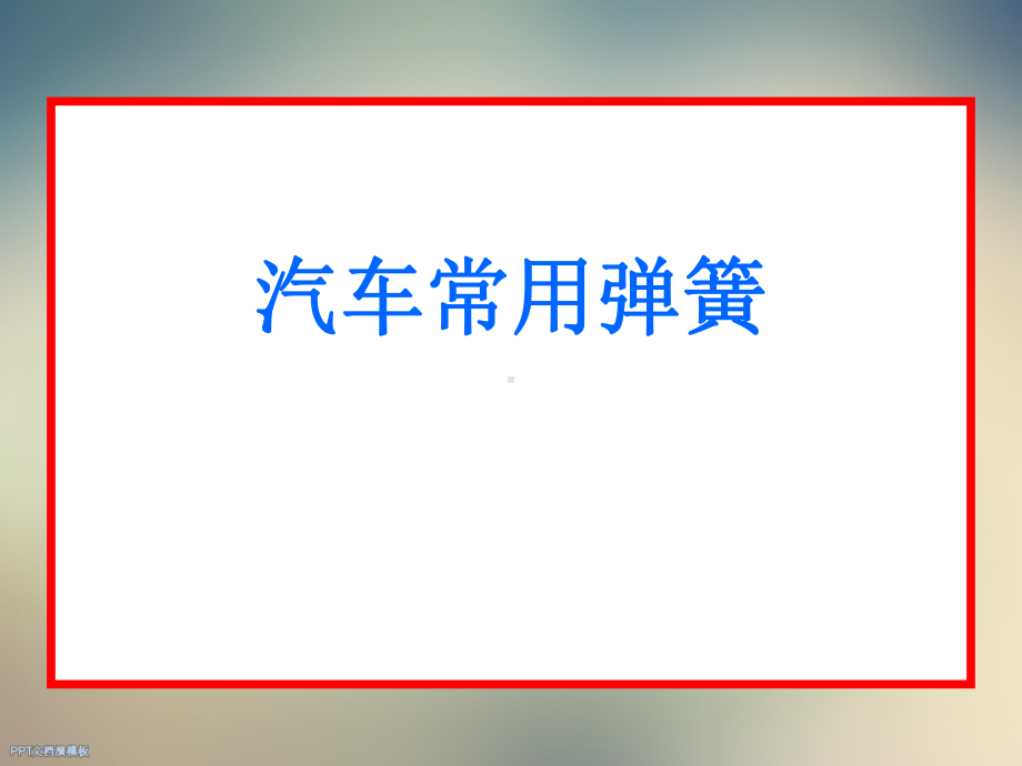 汽车用螺旋弹簧设计课件.ppt_第2页