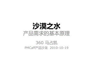 沙漠之水产品需求的基本原理课件.ppt