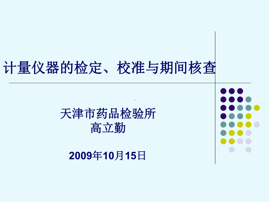 仪器设备的检定、校准与期间核查讲解课件.ppt_第1页