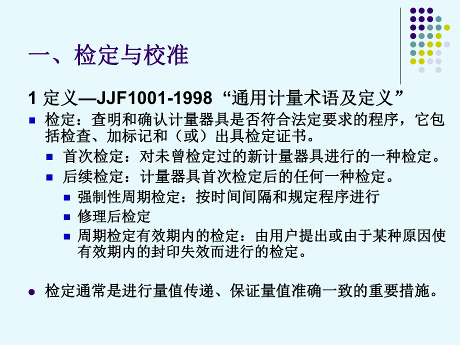 仪器设备的检定、校准与期间核查讲解课件.ppt_第2页